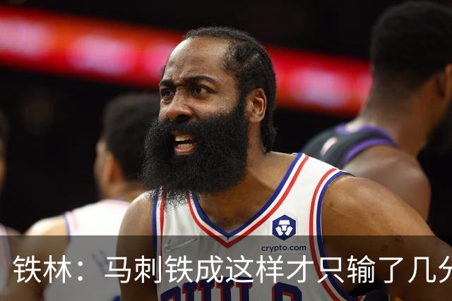 铁林：马刺铁成这样才只输了几分 只要稍作调整后面就还有机会
